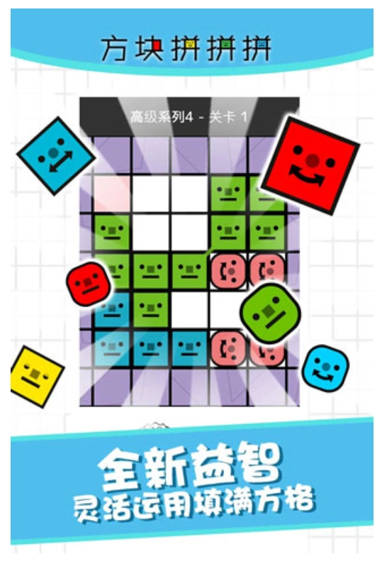 方块拼拼拼