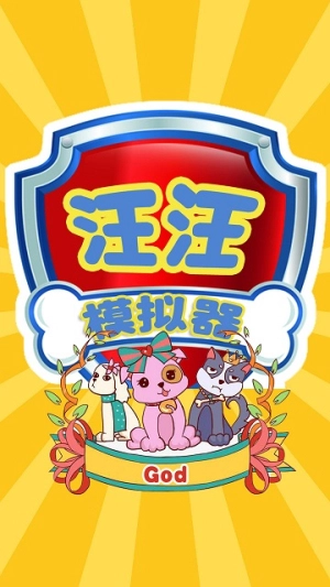 汪汪模拟器