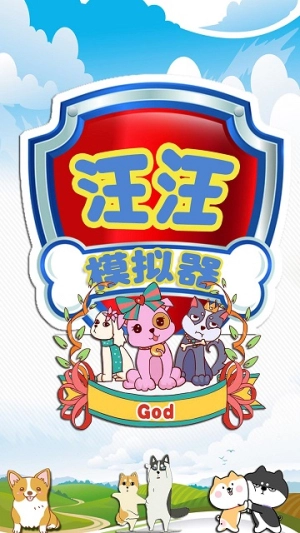 汪汪模拟器