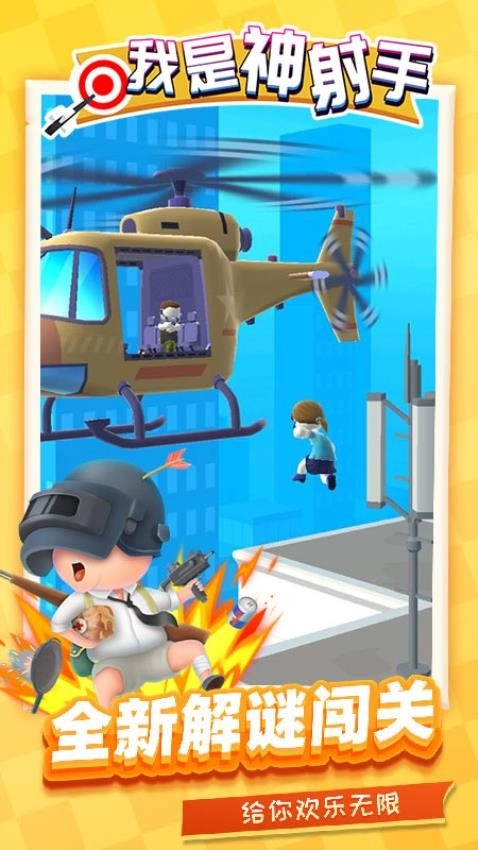 我是神射手安卓版