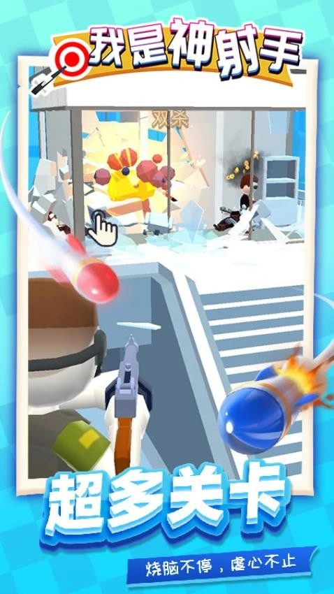 我是神射手安卓版