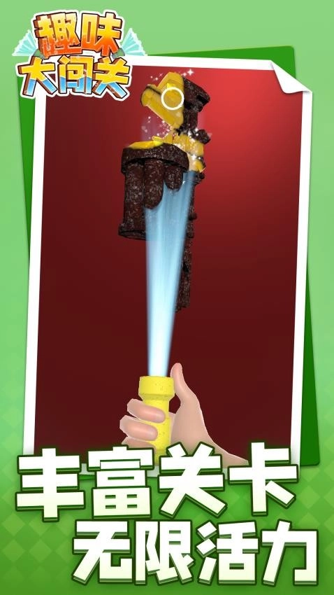 趣味大闯关手机版