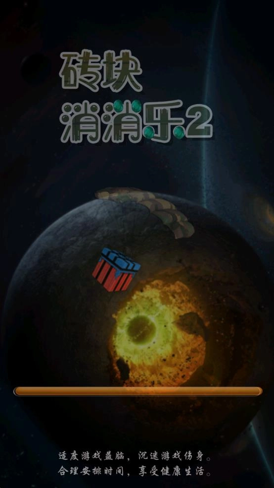 砖块消消乐2-图3