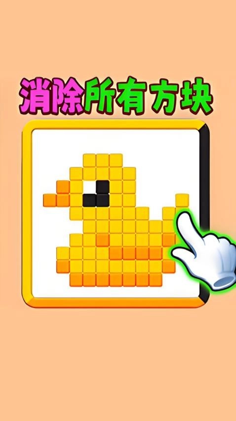 滑动消方块吧最新版-图3