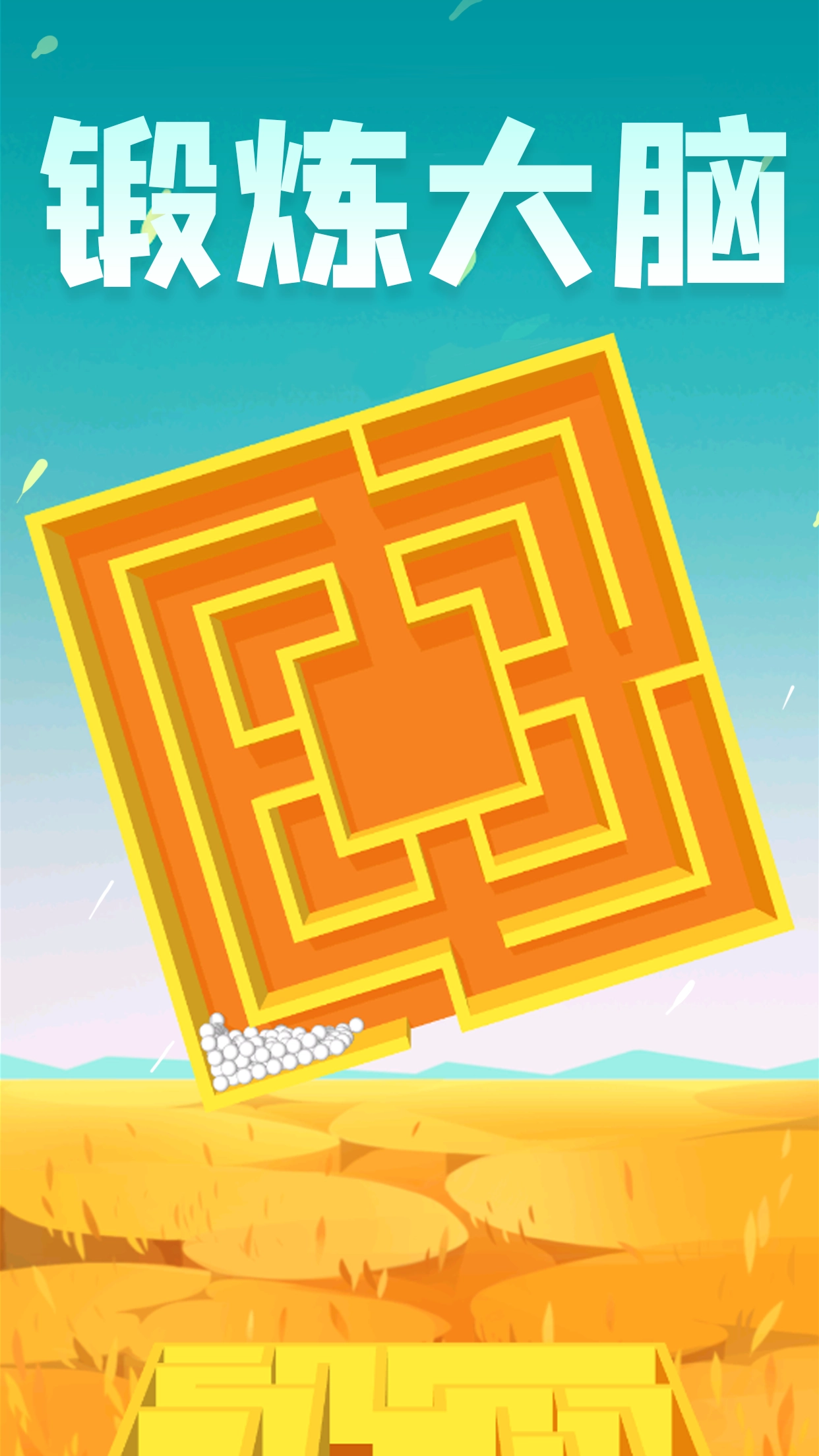 球球大逃亡最新版