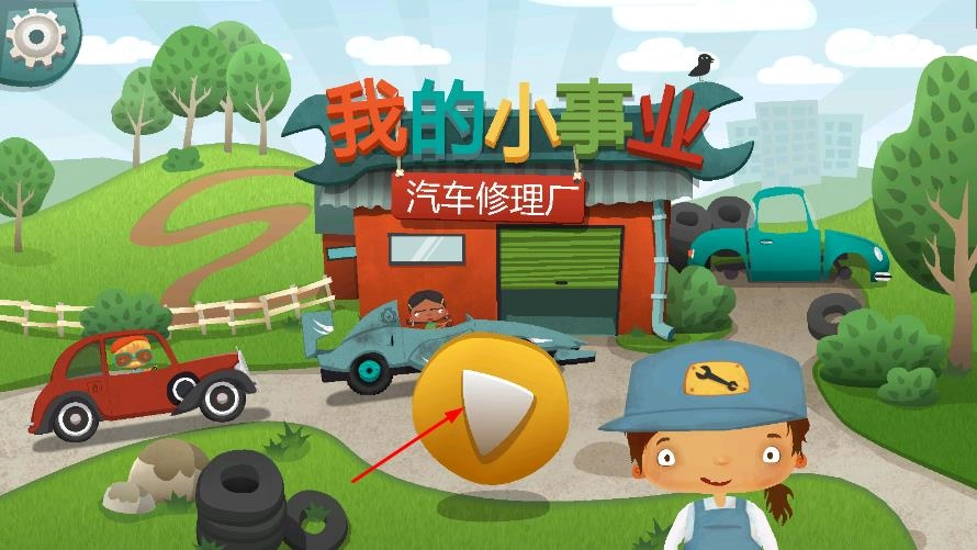 我的小事業(yè)汽車(chē)修理廠圖1