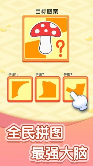 一拼到底手机版图3