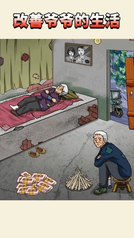 改善爷爷生活图1
