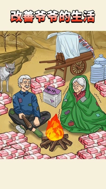 改善爷爷生活图2