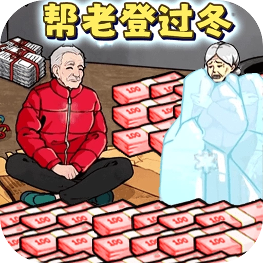 改善爷爷生活 V1.0