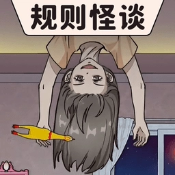 规则怪谈烧脑寻找破局规律