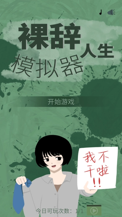 裸辞人生模拟器(2)