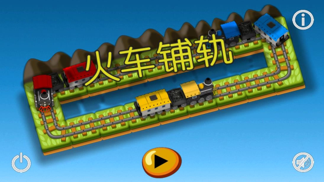 火车铺轨1