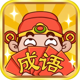 成语大神