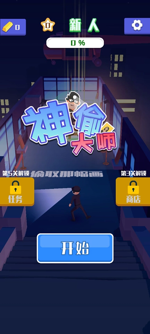神偷大师手机版