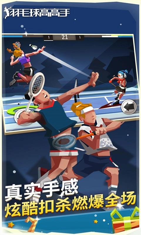 羽毛球高手最新版
