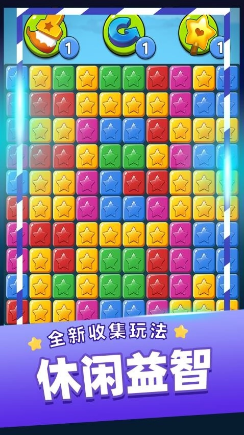 单机消灭星星安卓版图1