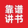 靠谱讲书