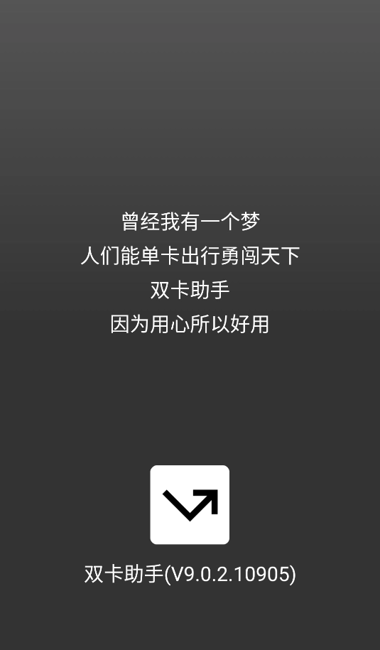 双卡助手手机版-图1