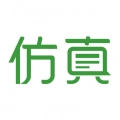 仿真秀