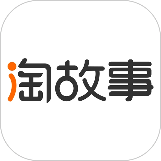 淘故事