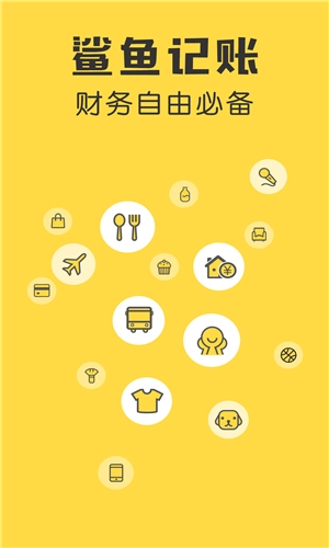 鲨鱼记账手机版-图1