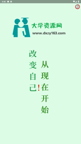 大学资源网手机版(2)