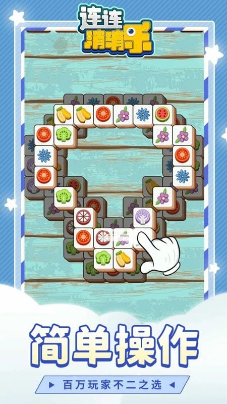 连连消消乐免费版(4)