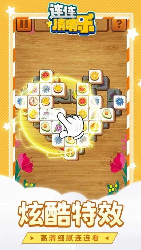 连连消消乐免费版(2)