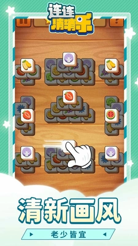 连连消消乐免费版(1)