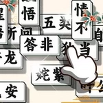 成语方块消消乐版