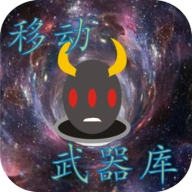 移动武器库手机版