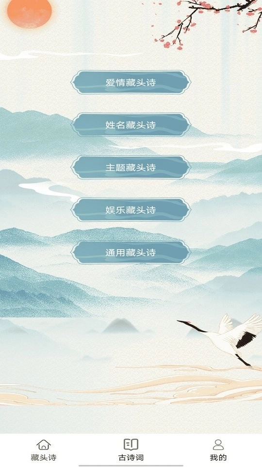 藏头诗生成器手机版