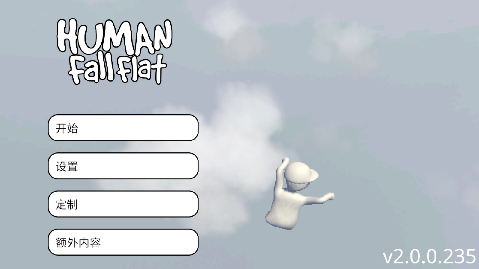 人类一败涂地版(2)