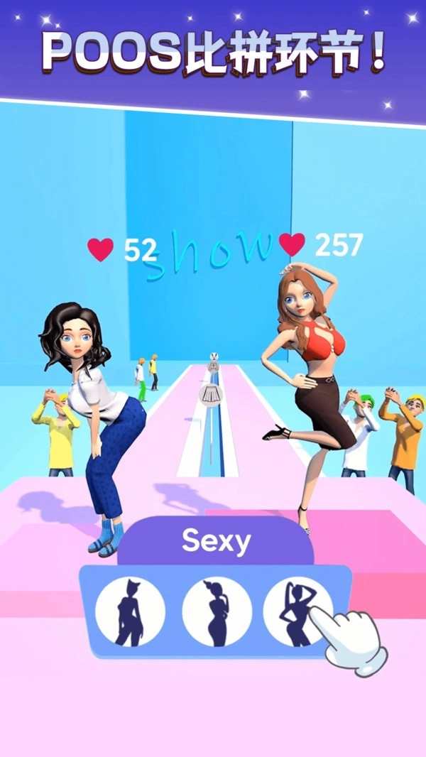 走秀大比拼