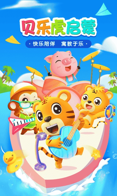 贝乐虎启蒙最新版图2