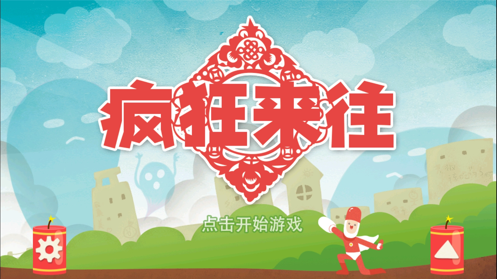 疯狂来往游戏图1