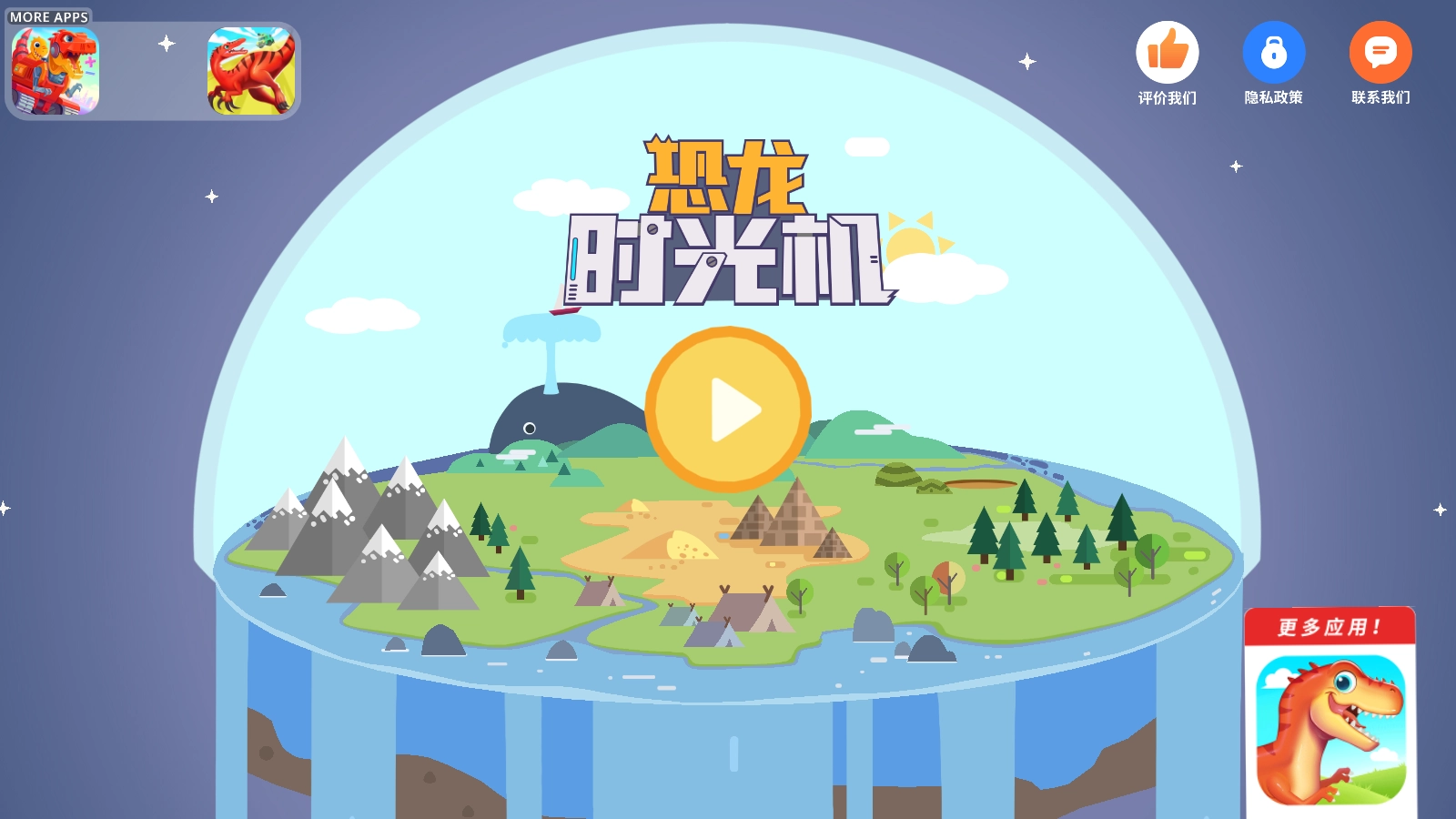 恐龙时光机游戏