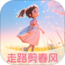 走路剪春风