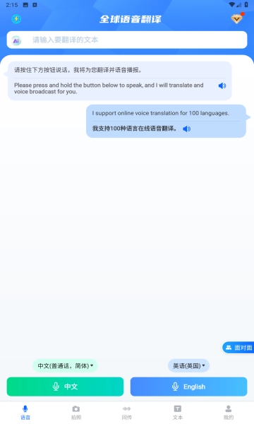 全球语音翻译免费版