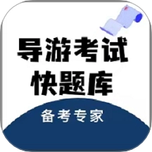 导游考试快题库