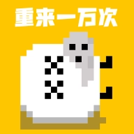 重来一万次游戏