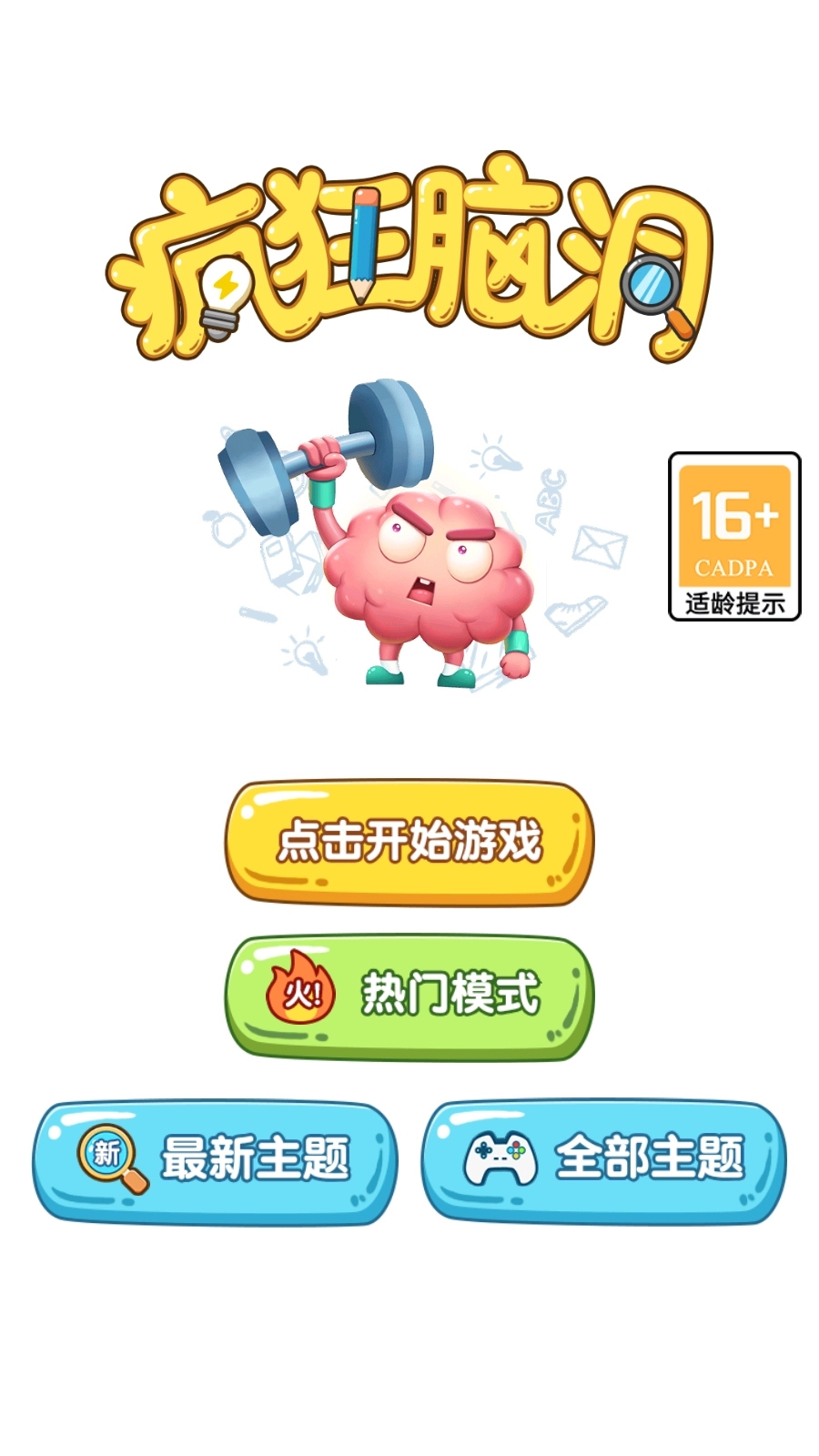 疯狂脑洞游戏(1)