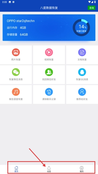 八度数据恢复手机版下载