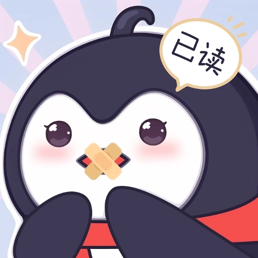 已读不想回免费版