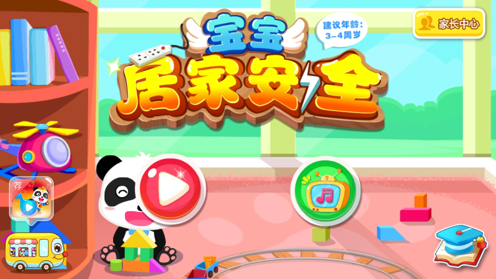 宝宝居家安全游戏3