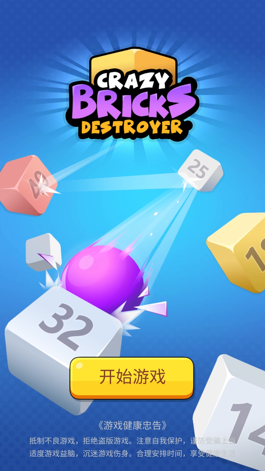 疯狂砖块破坏者