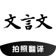 古文翻译器
