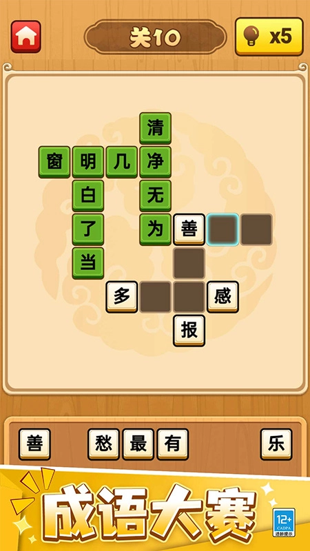 欢乐成语截图0