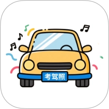 考驾照题库免费